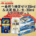 【ふるさと納税】キリン神戸工場産 キリン一番搾り糖質ゼロ350ml缶1ケース&キリン淡麗 極上<生>350ml缶1ケースの2ケースアソートセット 神戸市 お酒 ...