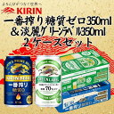 【ふるさと納税】キリン神戸工場産 キリン一番搾り糖質ゼロ350ml缶1ケース&キリン淡麗グリーンラベル350ml缶1ケースの2ケースアソートセット 神戸市 お酒...