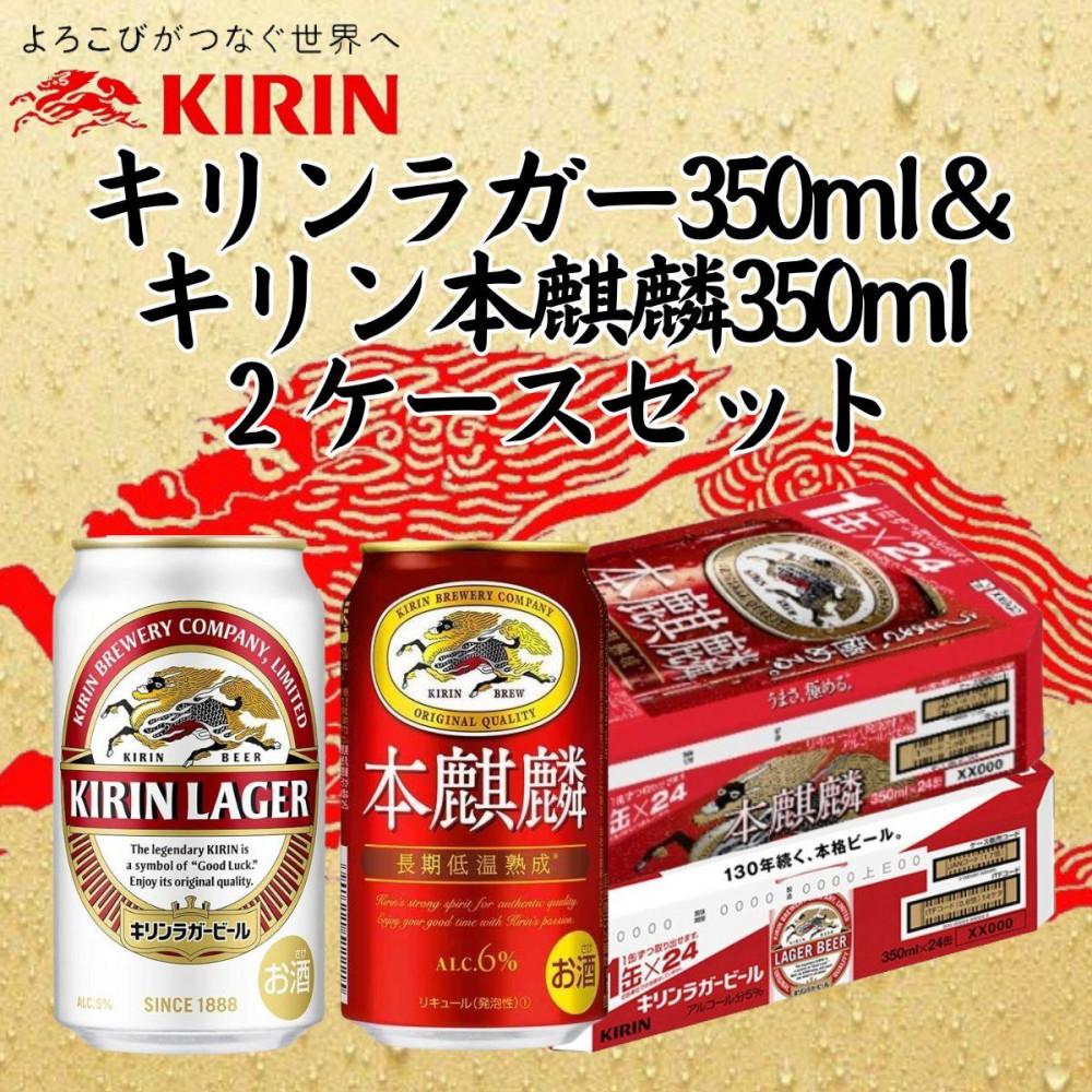 【ふるさと納税】キリン神戸工場産 キリンラガービール350ml缶1ケース&本麒麟350ml缶1ケースの2ケースアソートセット 神戸市 お酒 ビール ギフト