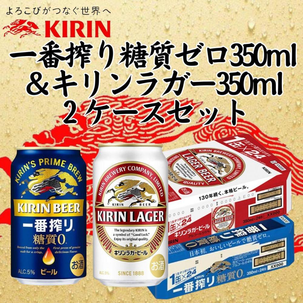 【ふるさと納税】キリン神戸工場産 キリン一番搾り糖質ゼロ350ml缶1ケース&キリンラガー350ml缶1ケースの2ケースアソートセット 神戸市 お酒 ビール ギ...