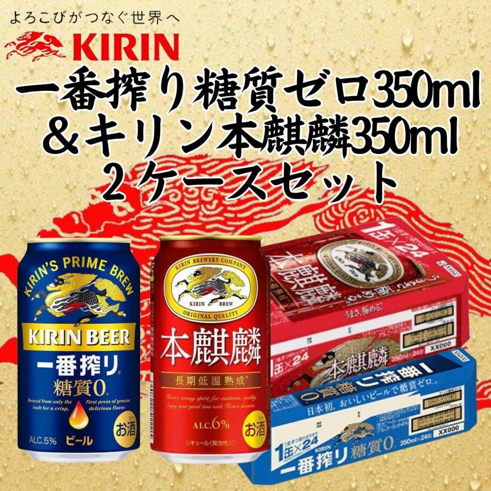 【ふるさと納税】キリン神戸工場産 キリン一番搾り糖質ゼロ350ml缶1ケース&キリン本麒麟350ml缶1ケースの2ケースアソートセット 神戸市 お酒 ビール ギ...