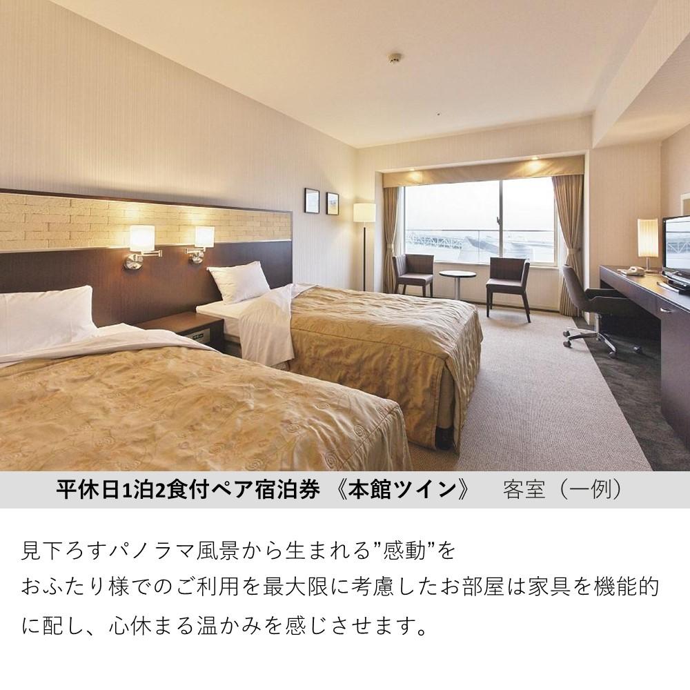 【ふるさと納税】【シーサイドホテル舞子ビラ神戸】平休日1泊2食付 ペア宿泊券《本館ツイン》その2