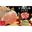 【ふるさと納税】【お歳暮のし】【A4ランク以上】神戸牛すき焼き(バラ)400g(200g×2)