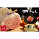 【ふるさと納税】【お歳暮のし】【A4ランク以上】神戸牛切り落とし 400g(200g×2)