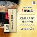 【ふるさと納税】【無地熨斗付】荒牧屋太左衛門(720mlx2本) | 櫻正宗 純米大吟醸 大吟醸 お酒 さけ 人気 おすすめ 送料無料 ギフト