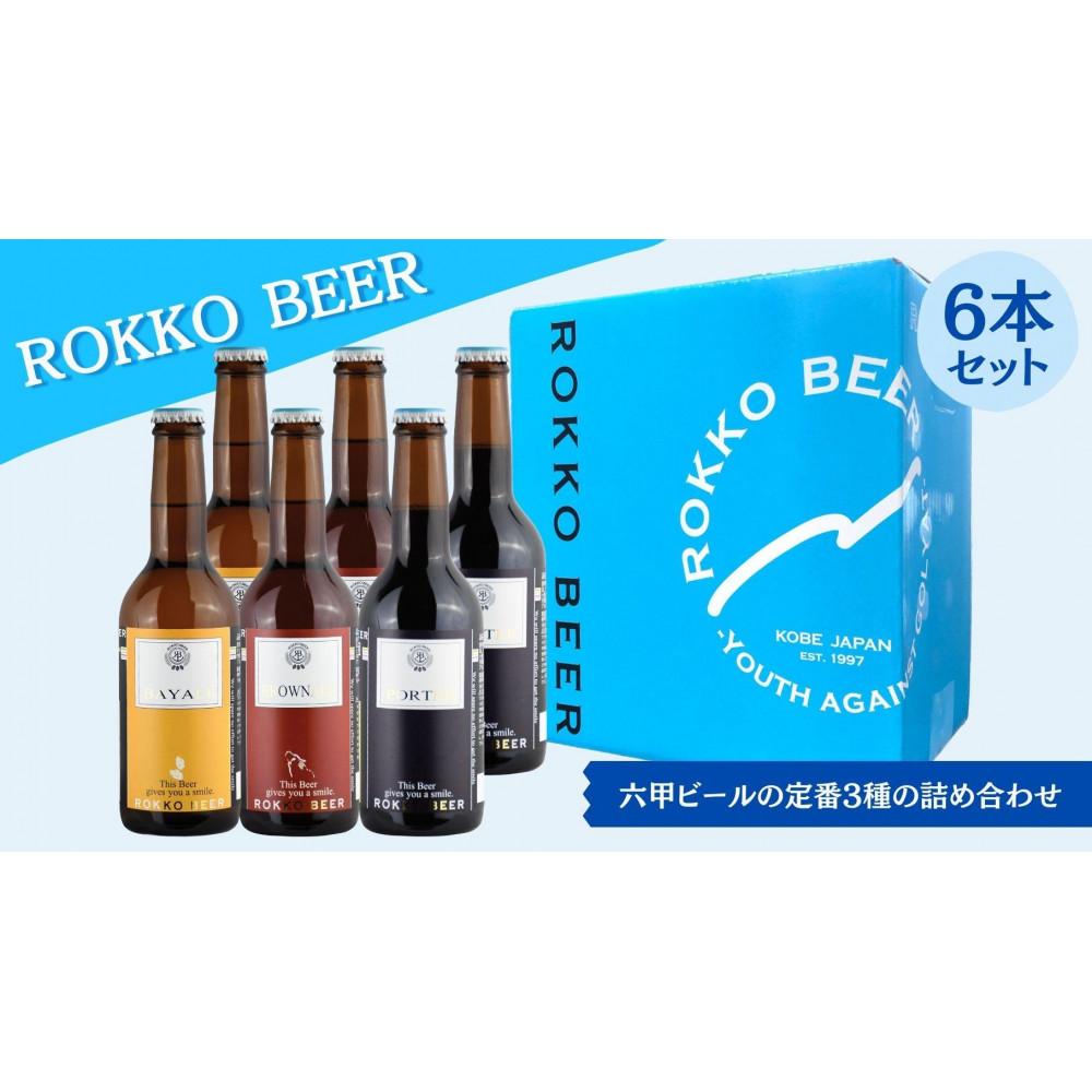 【ふるさと納税】六甲ビール3種6本セット | 六甲ビール お酒 さけ 人気 おすすめ 送料無料 ギフト
