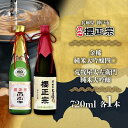 【ふるさと納税】純米大吟醸 720ml 2種D | 櫻正宗 純米大吟醸 大吟醸 お酒 さけ 人気 おすすめ 送料無料 ギフト