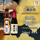 【ふるさと納税】【無地熨斗付】純米大吟醸 720ml 2種B | 櫻正宗 純米大吟醸 大吟醸 お酒 さけ 人気 おすすめ 送料無料 ギフト