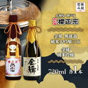 【ふるさと納税】【無地熨斗付】純米大吟醸 720ml 2種C | 櫻正宗 純米大吟醸 大吟醸 お酒 さけ 人気 おすすめ 送料無料 ギフト