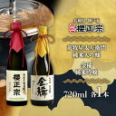 【ふるさと納税】純米大吟醸 720ml 2種F | 櫻正宗 純米大吟醸 大吟醸 お酒 さけ 人気 おすすめ 送料無料 ギフト