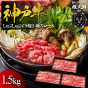 【ふるさと納税】神戸牛 しゃぶしゃぶすき焼き 極みロース 1.5kg 【雄三郎監修】 食べログ百名店