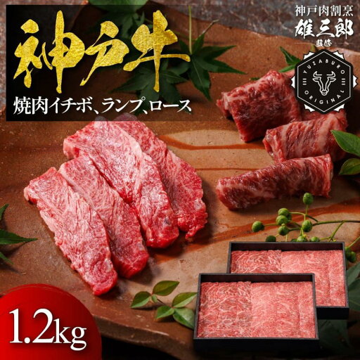 【ふるさと納税】神戸牛 名店焼肉 イチボ ランプ ロース 1.2kg 【雄三郎監修】 食べログ百名店 【ふるさと納税】神戸牛 名店焼肉 イチボ ランプ ロース 1.2kg 【雄三郎監修】 食べログ百名店