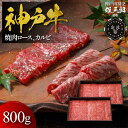 【ふるさと納税】神戸牛 名店焼肉 ロース カルビ 800g 【雄三郎監修】 食べログ百名店