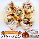 【ふるさと納税】【パティスリーキタムラ】パケ・マロン5個入
