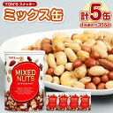 【ふるさと納税】東洋ナッツ食品 TON’S スナッキ- ミックス缶 5缶 | 菓子 おかし おやつ おつまみ 食品 人気 おすすめ 送料無料