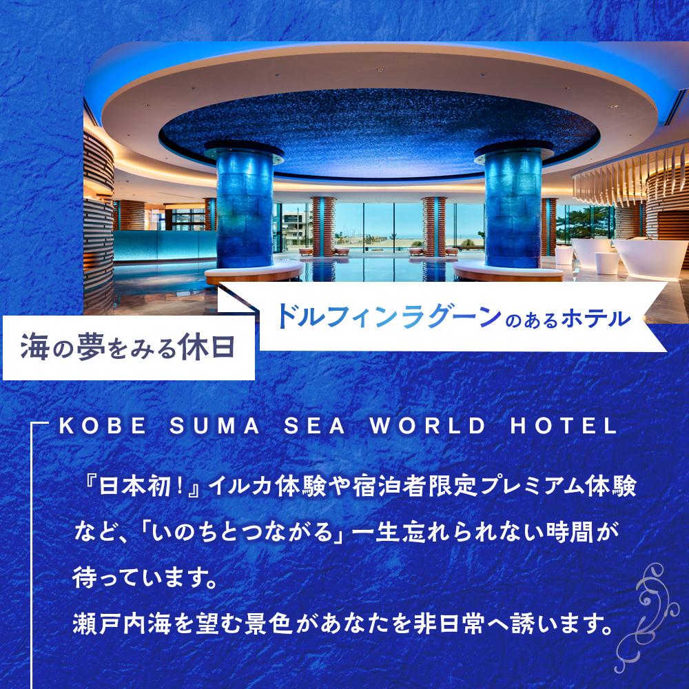 【ふるさと納税】神戸須磨シーワールドホテル【水族館入館券付き】 ギフトクーポン 90,000円相当(有効期限:2025年10月1日~2026年3月31日) | 神戸須磨シーワールド ホテル ギフトクーポン イルカ ドルフィン 宿泊 旅行 神戸観光 おすすめその2