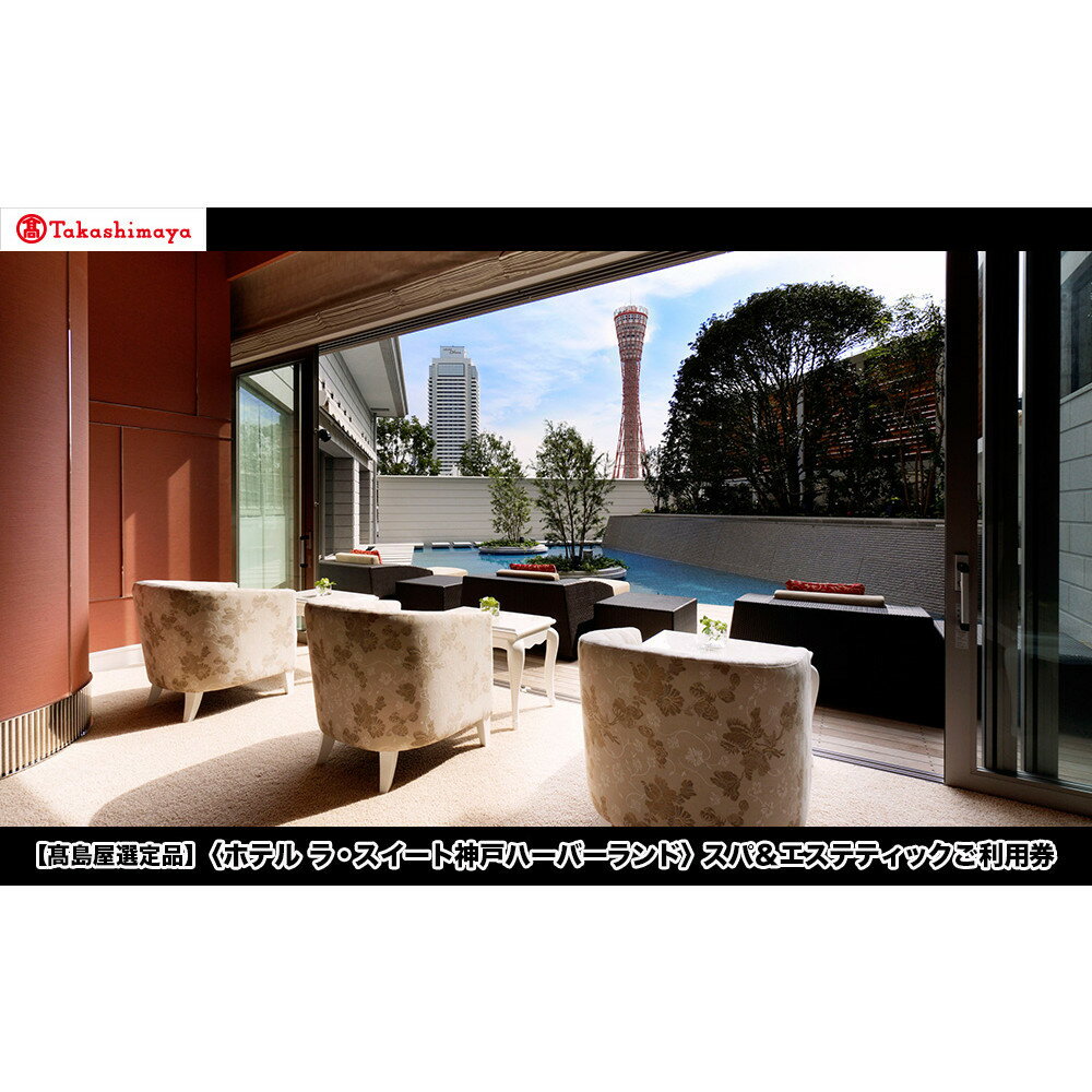 【ふるさと納税】【高島屋選定品】「ホテル ラ・スイート神戸ハーバーランド」スパ&エステティックご利用券
