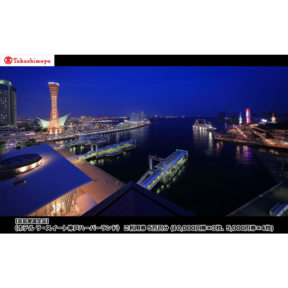 【ふるさと納税】【高島屋選定品】「ホテル ラ・スイート神戸ハーバーランド」 ご利用券 5万円分 (10,000円券×3枚、5,000円券×4枚)