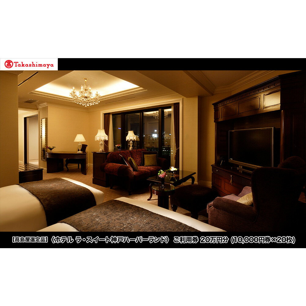 【ふるさと納税】【高島屋選定品】「ホテル ラ・スイート神戸ハーバーランド」 ご利用券 20万円分 (10,000円券×20枚)