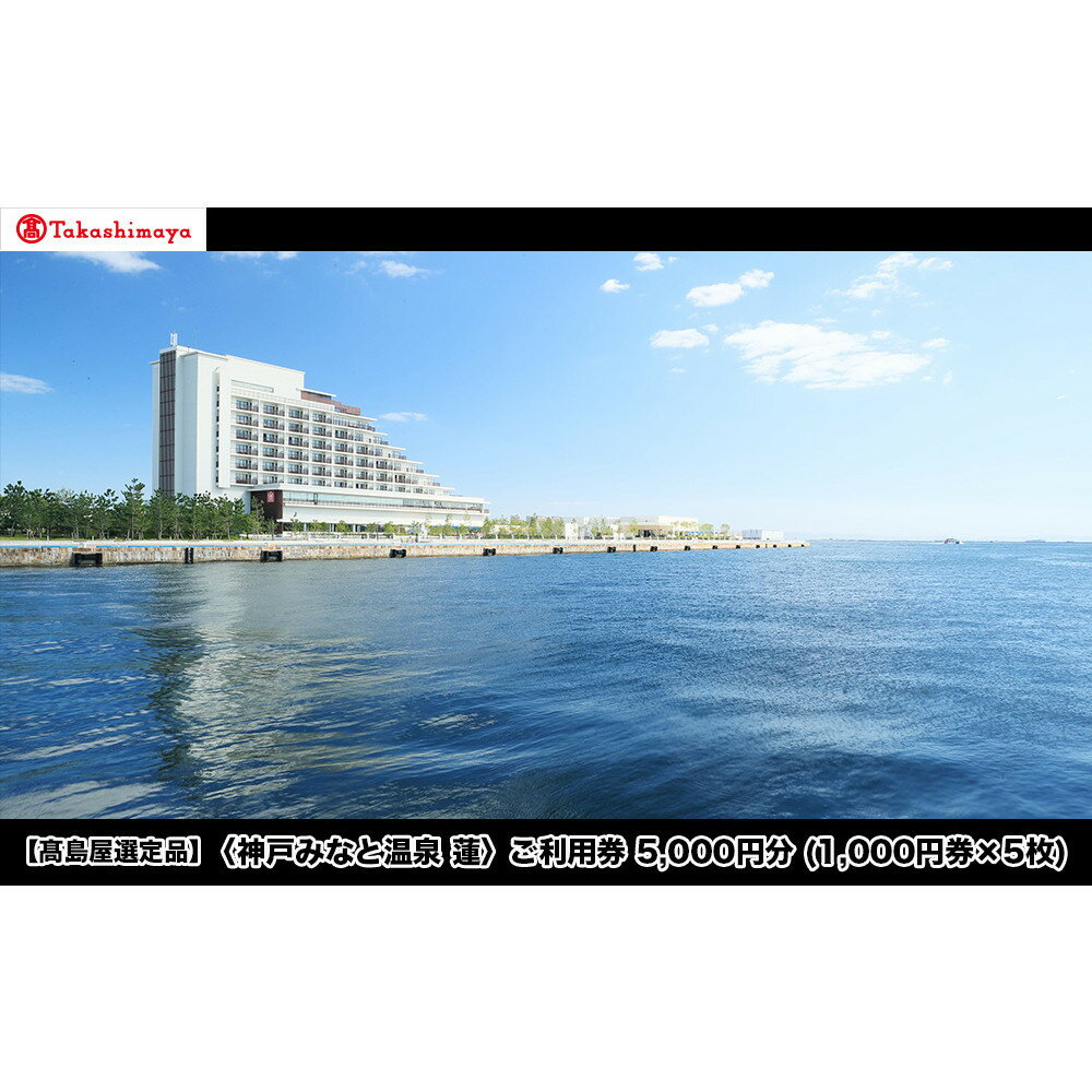 【ふるさと納税】【高島屋選定品】「神戸みなと温泉 蓮」 ご利用券 5千円分 (1,000円券×5枚)
