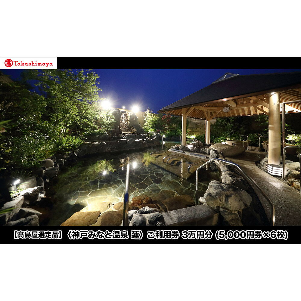 【ふるさと納税】【高島屋選定品】「神戸みなと温泉 蓮」 ご利用券 3万円分 (5,000円券×6枚)