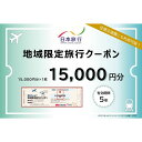 【ふるさと納税】兵庫県神戸市 日本旅行地域限定旅行クーポン15,000円分