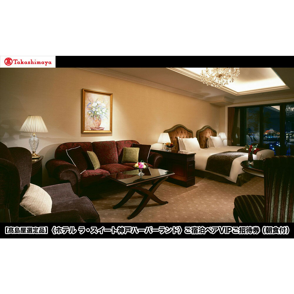 【ふるさと納税】【高島屋選定品】「ホテル ラ・スイート神戸ハーバーランド」ご宿泊ペアVIPご招待券(朝食付)