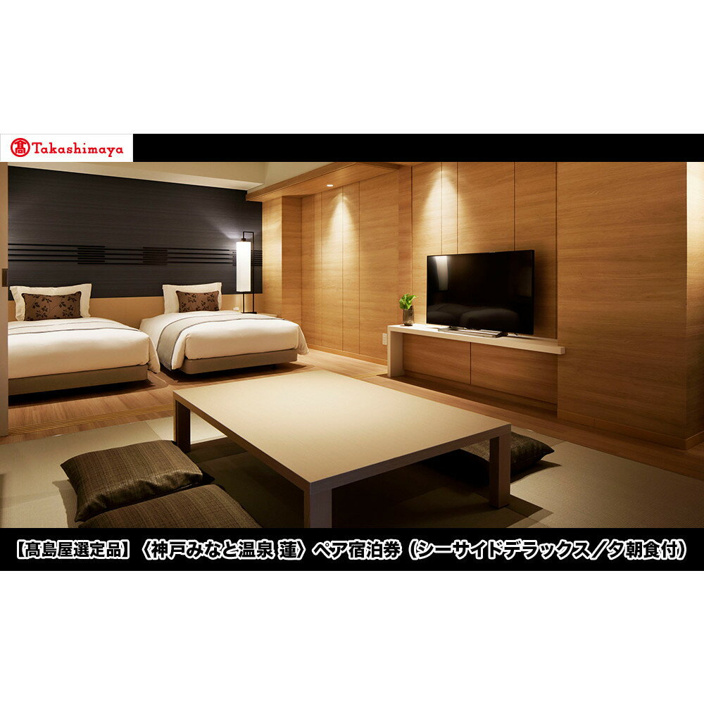 【ふるさと納税】【高島屋選定品】「神戸みなと温泉 蓮」ペア宿泊券(シーサイドデラックス/夕朝食付)