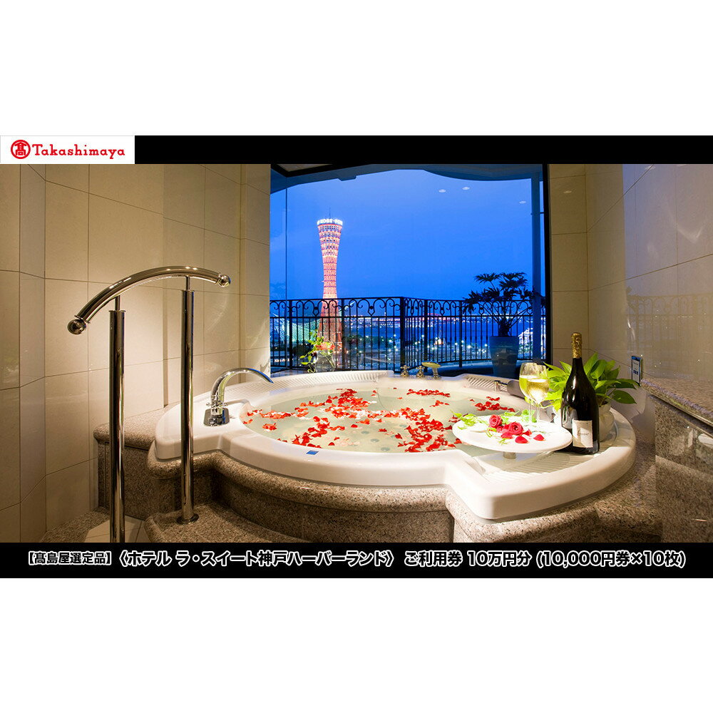 【ふるさと納税】【高島屋選定品】「ホテル ラ・スイート神戸ハーバーランド」 ご利用券 10万円分 (10,000円券×10枚)