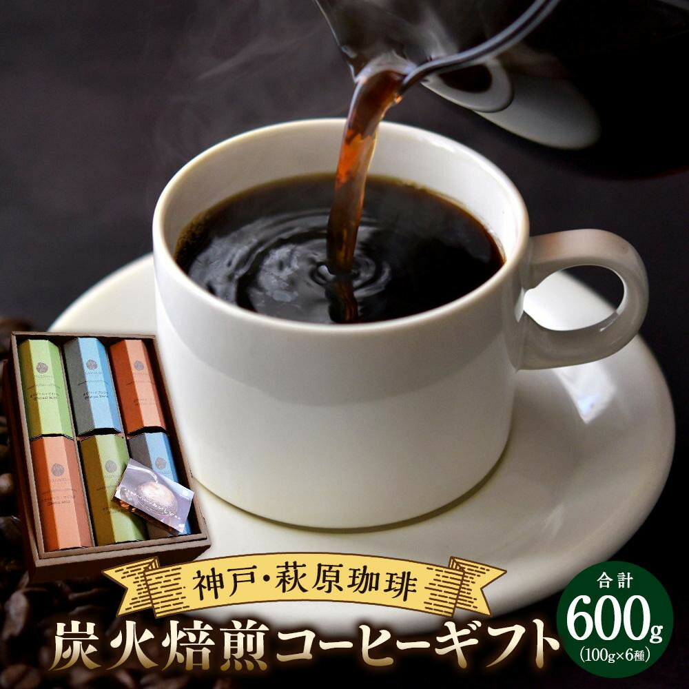 【ふるさと納税】神戸・萩原珈琲の炭火焙煎コーヒーギフト【豆または粉より選択】のサムネイル