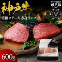 【ふるさと納税】神戸牛 特撰ステーキ 赤身 ランプ 600g 【雄三郎監修】 食べログ百名店 | 牛肉 神戸牛 お肉 にく 食品 兵庫産 人気 おすすめ 送料無...