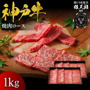 【ふるさと納税】神戸牛 名店焼肉 ロース 1kg 【雄三郎監修】 食べログ百名店 | 牛肉 神戸牛 お肉 にく 食品 兵庫産 人気 おすすめ 送料無料 ギフト