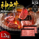 【ふるさと納税】神戸牛 名店焼肉 ロース 赤身 1.2kg 【雄三郎監修】 食べログ百名店 | 牛肉 神戸牛 お肉 にく 食品 兵庫産 人気 おすすめ 送料無料...
