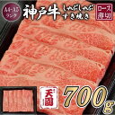 【ふるさと納税】【肉の天園】神戸牛 霜降り 肩ロース しゃぶしゃぶすき焼き700g | 牛肉 神戸牛 お肉 にく 食品 兵庫産 人気 おすすめ 送料無料 ギフト