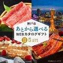 【ふるさと納税】あとから選べる WEBカタログギフト 寄附5万円コース 15000ポイント 神戸市 | 後から選択 ゆっくり選べる オンライン ギフト 神戸牛 ...