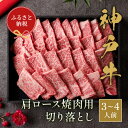 【ふるさと納税】【和牛セレブ】神戸牛 肩ロース焼肉切り落とし600g 【黒折箱入り】 | 肉 お肉 にく 食品 兵庫県産 人気 おすすめ 送料無料 ギフト