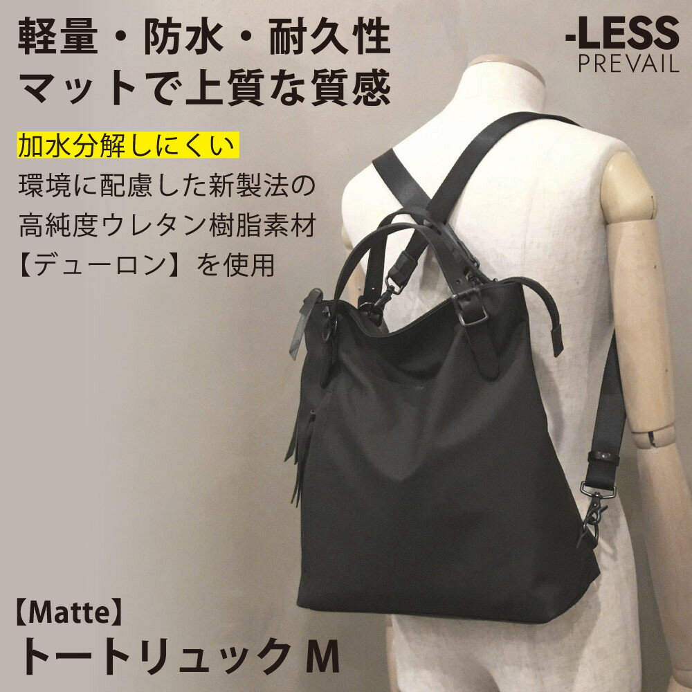 【ふるさと納税】【-LESS PREVAIL】Matte トートリュック M PSTB-2001(ブラック)