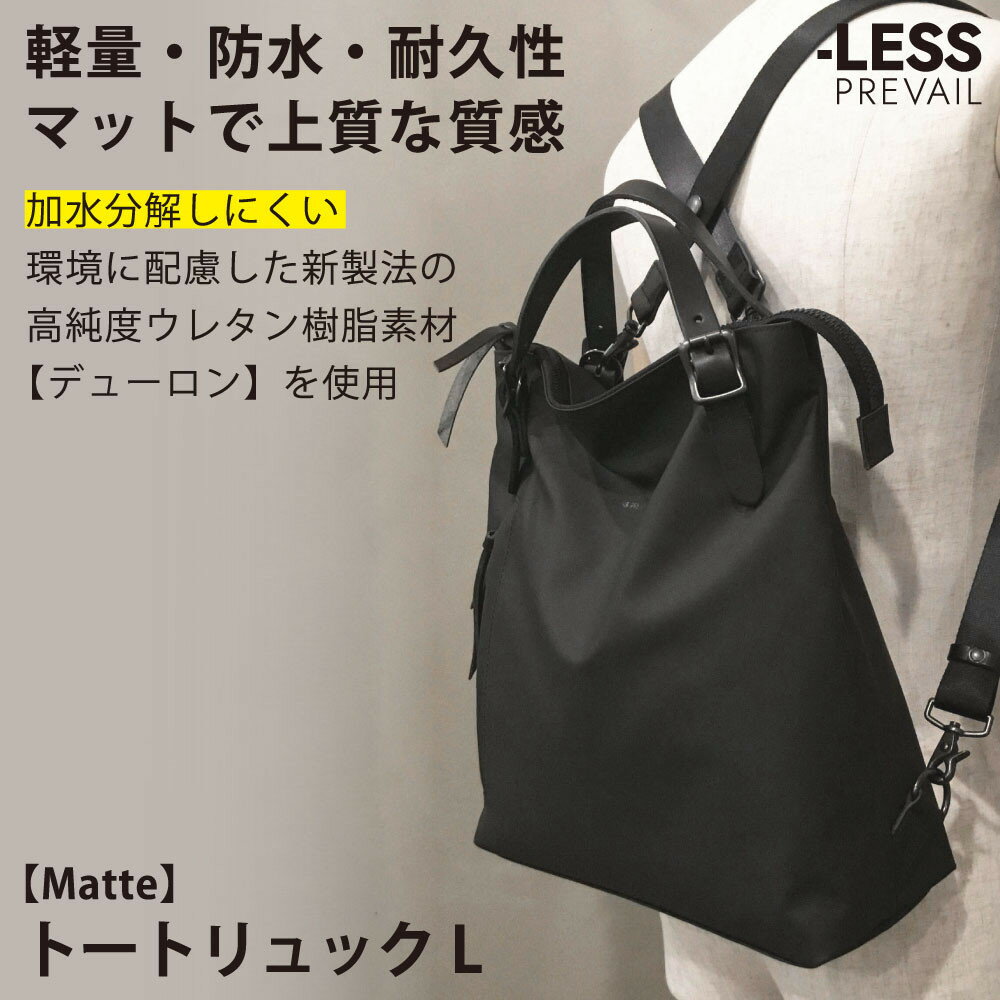【ふるさと納税】【-LESS PREVAIL】Matte トートリュック L PSTB-2002(ブラック)