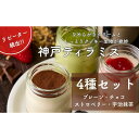 【ふるさと納税】神戸ティラミス 4種セット ( プレーン チョコ ストロベリー 宇治抹茶)