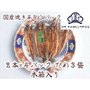 【ふるさと納税】国産 焼きあなご真空パック 木箱入り(4)