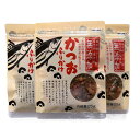 【ふるさと納税】無添加鰹ふりかけ3種類(のりごま・赤しそ・削り昆布)各3袋セット