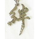 【ふるさと納税】神戸の心!! ”絆” チタン漢字ペンダント | アクセサリー ペンダント チタン 絆 ギフト プレゼント 工芸品 おしゃれ コラボ 人気 おすすめ 送料無料