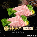 【ふるさと納税】神戸牛 ロースステーキ 250g×4枚 計1kg KBST10