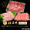 【ふるさと納税】神戸牛 お肉三昧セット ステーキ、しゃぶしゃぶ、焼肉 計1500g KBLS10