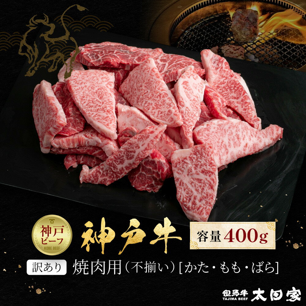 【ふるさと納税】訳あり 神戸牛 焼肉用(不揃い)かた・もも・ばら400g KBY1