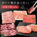 【ふるさと納税】神戸牛贅沢食べ尽くしお届け便 6回