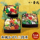 【ふるさと納税】【大丸神戸店おすすめ品】神戸吉兆 和風おせち三段重