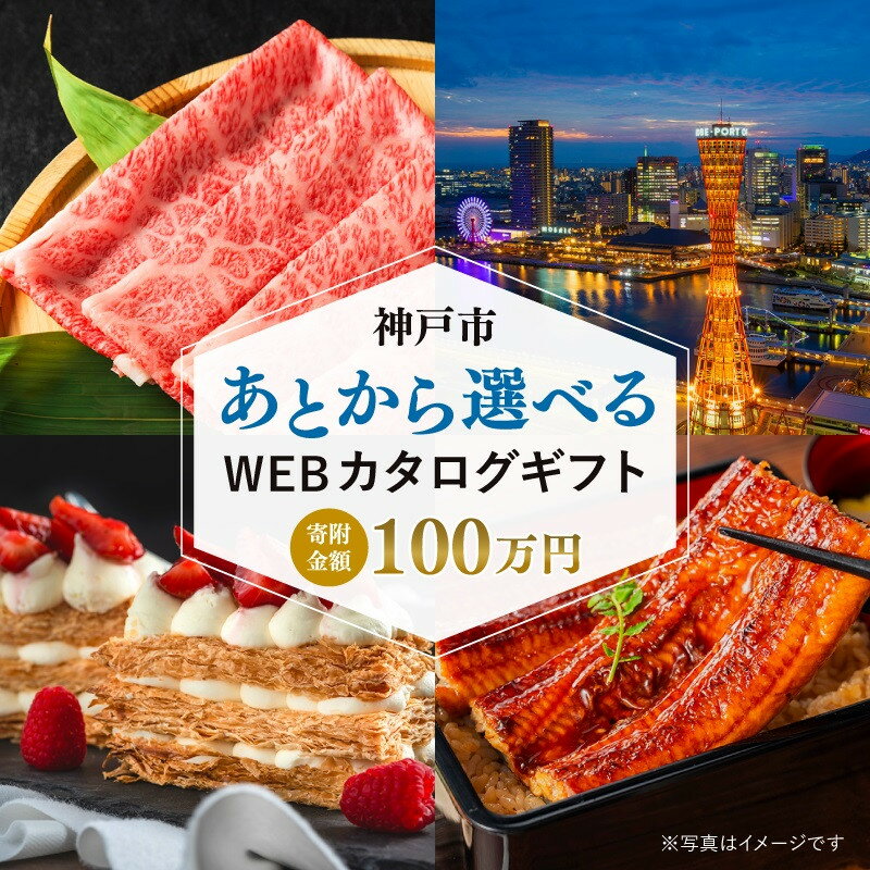 【ふるさと納税】あとから選べる WEBカタログギフト 寄附100万円コース 300000ポイント神戸市 | 後から選択 ゆっくり選べる オンライン ギフト 贈答...