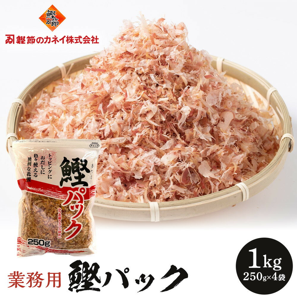 【ふるさと納税】【業務用】鰹パック1kg(250g×4袋)
