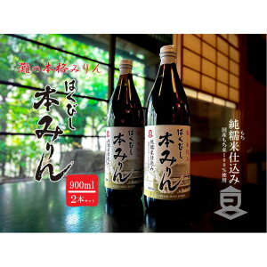 【ふるさと納税】はくびし本みりん 2本セット(900ml×2本) | 調味料 食品 加工食品 人気 おすすめ 送料無料